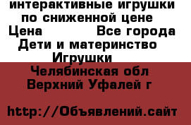 интерактивные игрушки по сниженной цене › Цена ­ 1 690 - Все города Дети и материнство » Игрушки   . Челябинская обл.,Верхний Уфалей г.